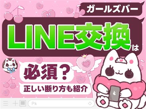 ガールズ バー line 交換|【必見】ガールズバーの女の子と連絡先を交換する方 .